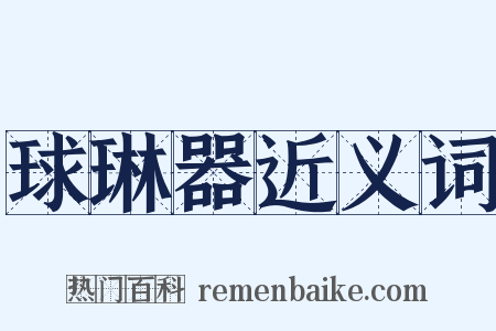 球琳器近义词是什么意思的图片